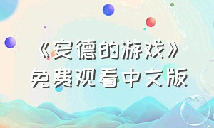 《安德的游戏》免费观看中文版