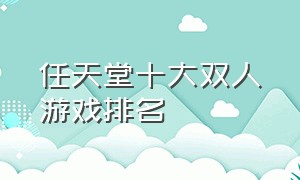 任天堂十大双人游戏排名