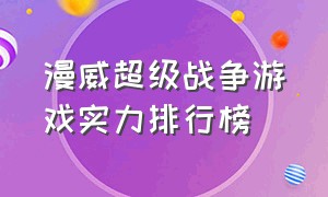 漫威超级战争游戏实力排行榜