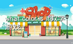 what color is it教学游戏