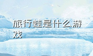 旅行蛙是什么游戏