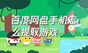 百度网盘手机怎么提取游戏