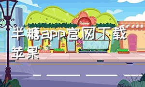 半糖app官网下载苹果