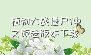 植物大战僵尸1中文版老版本下载