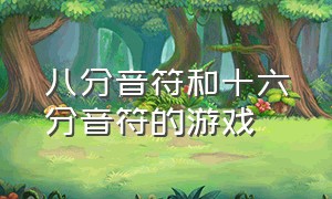 八分音符和十六分音符的游戏