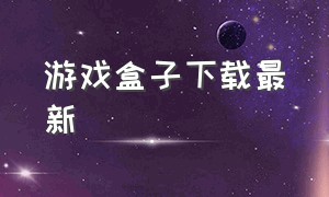 游戏盒子下载最新