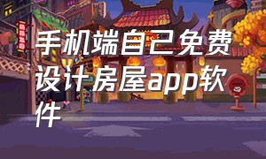 手机端自己免费设计房屋app软件