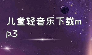 儿童轻音乐下载mp3