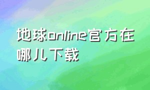 地球online官方在哪儿下载