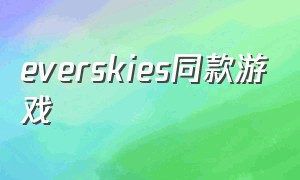 everskies同款游戏（everskies游戏下载ios）