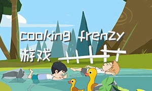 cooking frenzy 游戏