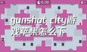 gunshot city游戏苹果怎么下