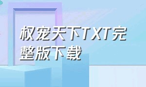 权宠天下TXT完整版下载