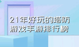 21年好玩的塔防游戏手游排行榜