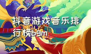 抖音游戏音乐排行榜bgm