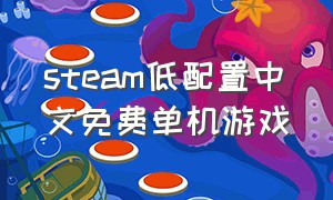 steam低配置中文免费单机游戏