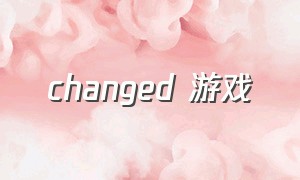 changed 游戏