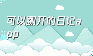 可以翻开的日记app