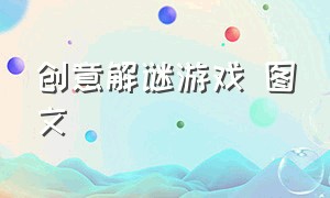 创意解谜游戏 图文