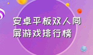 安卓平板双人同屏游戏排行榜