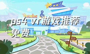 ps4 vr游戏推荐免费