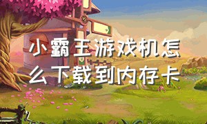 小霸王游戏机怎么下载到内存卡