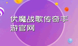 伏魔战歌传奇手游官网