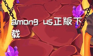 among us正版下载