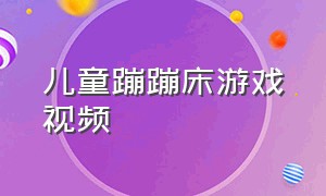 儿童蹦蹦床游戏视频