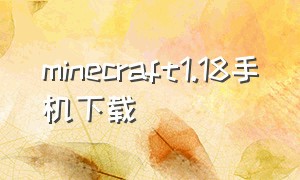 minecraft1.18手机下载（minecraft1.16手机版下载）