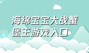 海绵宝宝大战蟹堡王游戏入口