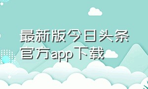 最新版今日头条官方app下载