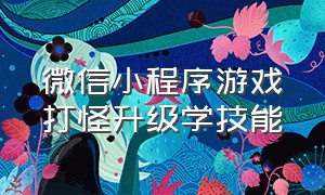 微信小程序游戏打怪升级学技能