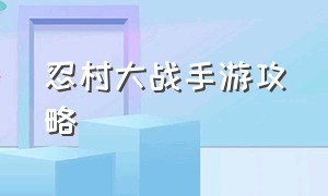 忍村大战手游攻略