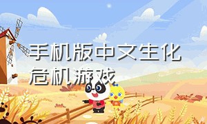 手机版中文生化危机游戏