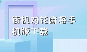 街机对花麻将手机版下载