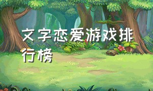 文字恋爱游戏排行榜