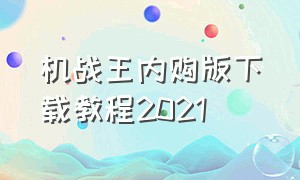 机战王内购版下载教程2021