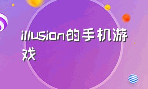 illusion的手机游戏