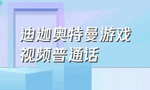 迪迦奥特曼游戏视频普通话（迪迦奥特曼闯关游戏长视频）