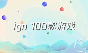 ign 100款游戏