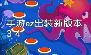 手游ez出装新版本3.4