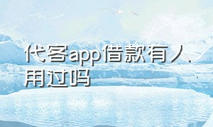 代客app借款有人用过吗