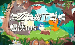 怎么免费下载蝙蝠侠ios（蝙蝠侠黑暗骑士怎么下载苹果）