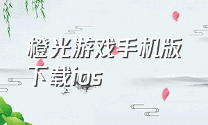 橙光游戏手机版下载ios