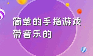 简单的手指游戏带音乐的