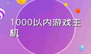 1000以内游戏主机