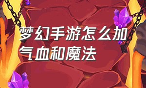 梦幻手游怎么加气血和魔法