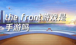 the front游戏是手游吗