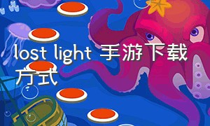 lost light 手游下载方式